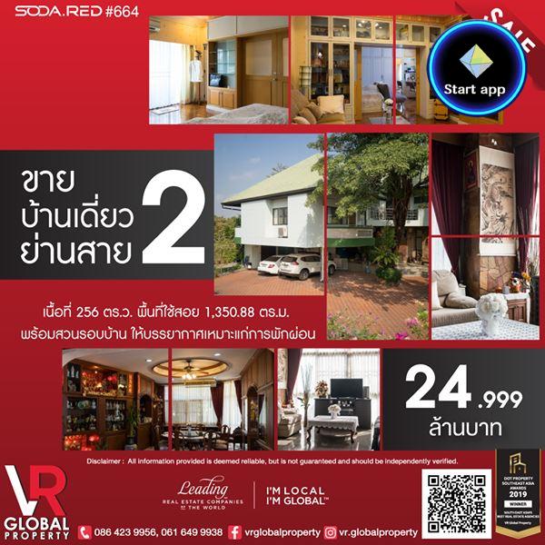 รหัสทรัพย์ 166 ขายบ้านเดี่ยวย่านสาย 2 พร้อมสวนรอบบ้าน ให้บรรยากาศเหมาะแก่การพักผ่อน ตกแต่งอย่างดีทั้งหลัง